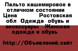 Пальто кашемировое в отличном состоянии › Цена ­ 1 500 - Ростовская обл. Одежда, обувь и аксессуары » Женская одежда и обувь   